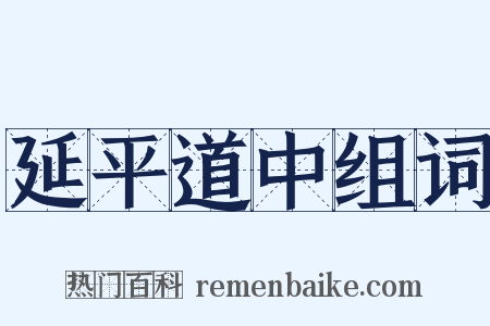 延平道中组词是什么意思的图片